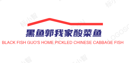 黑鱼郭我家酸菜鱼