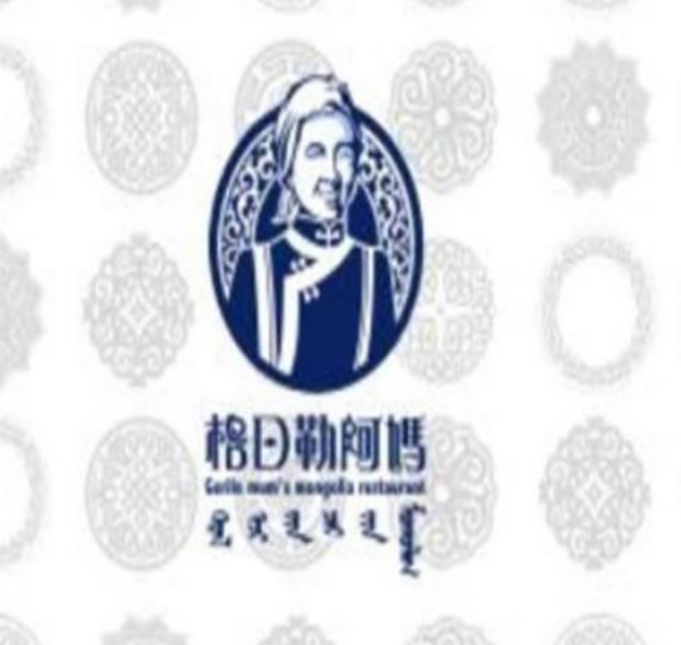格日勒阿妈奶茶