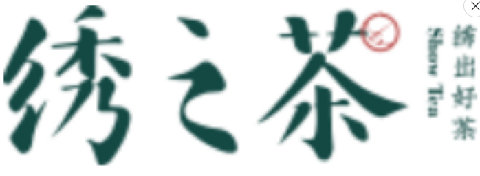 绣之茶奶茶