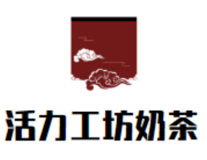活力工坊奶茶店