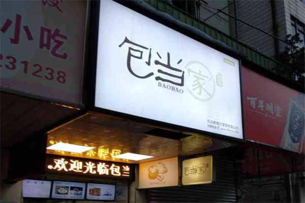 包当家包子