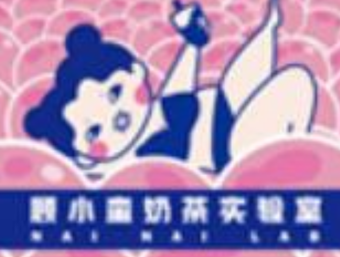 顾小蛮奶茶实验室