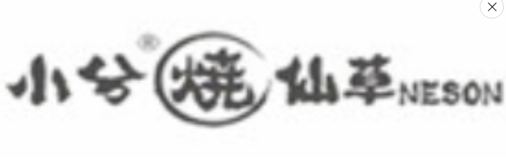 小兮烧仙草奶茶