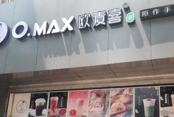 欧麦喜奶茶