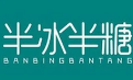 半冰半糖奶茶