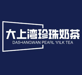 大上湾珍珠奶茶