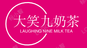 大笑九奶茶