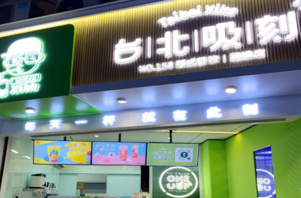 台北吸刻奶茶