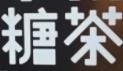 糖茶奶茶