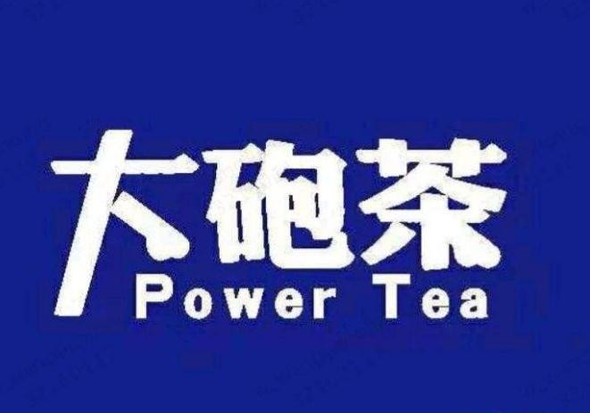 大炮茶奶茶