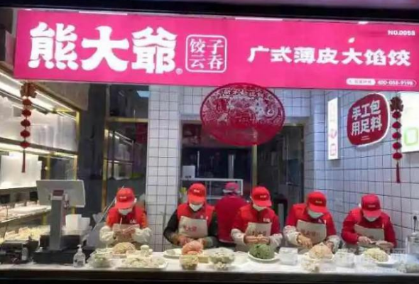熊大爷现包饺子