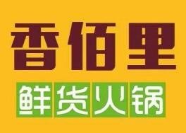 香柏里鲜货火锅