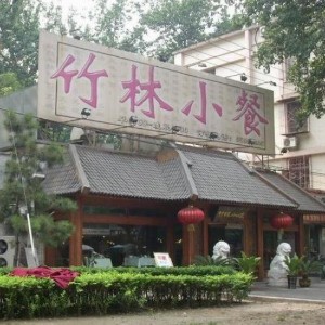 竹林小餐