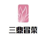 三鼎冒菜