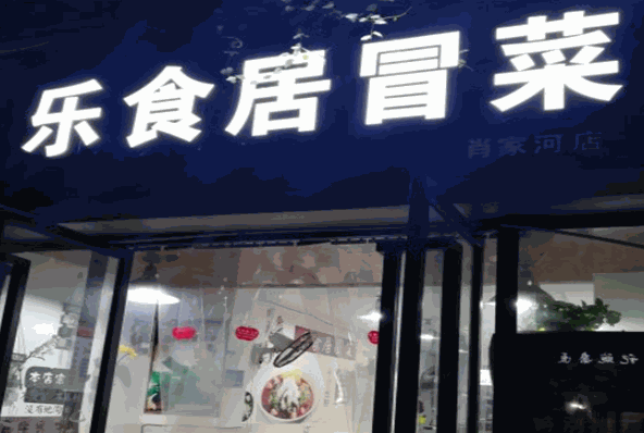 乐食居冒菜