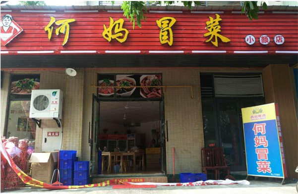 何妈冒菜