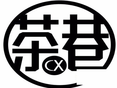 茶巷奶茶