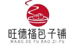 旺德福包子铺