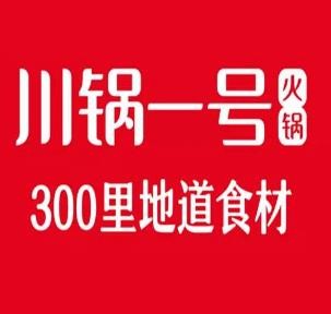 川锅一号火锅