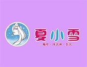 夏小雪奶茶
