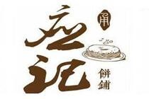 应记烧饼