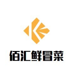 佰汇鲜冒菜
