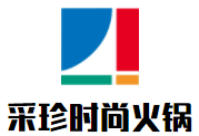 采珍时尚火锅