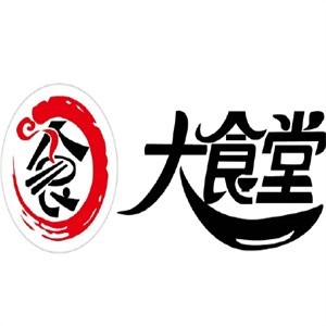 大食堂快餐店