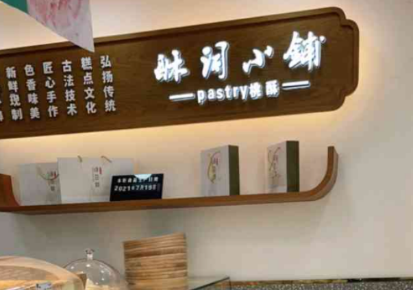 酥词小铺
