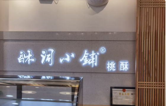 酥词小铺