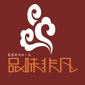 品味非凡快餐