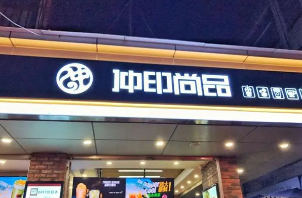仲印尚品奶茶