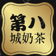 第八城奶茶