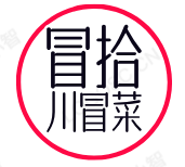 冒拾川冒菜