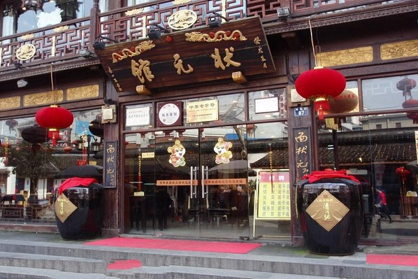 状元楼饭店