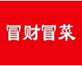 冒财冒菜