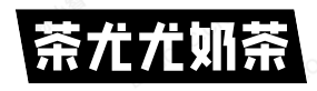 茶尤尤奶茶