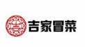 吉家冒菜