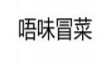 唔味冒菜
