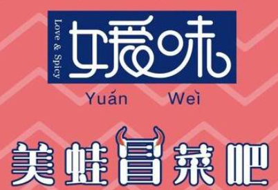 媛味美蛙冒菜吧