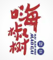 嗨椒树冒菜