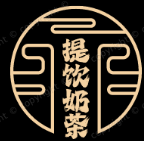 提饮奶茶
