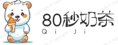 80秒奶茶