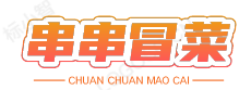 串串冒菜