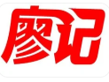 廖记冒菜