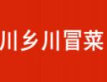 川乡川冒菜