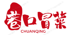 巷口冒菜