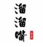 溜溜嘴冒菜