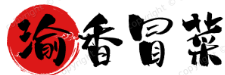 渝香冒菜
