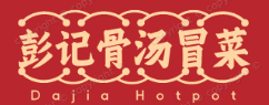 彭记骨汤冒菜